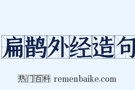 扁鹊外经造句是什么意思的图片